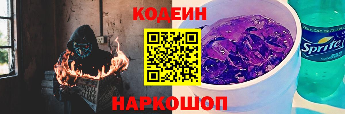Кодеин Purple Drank  Вход с VPN  Codein напиток Lean (лин)  Коломна 